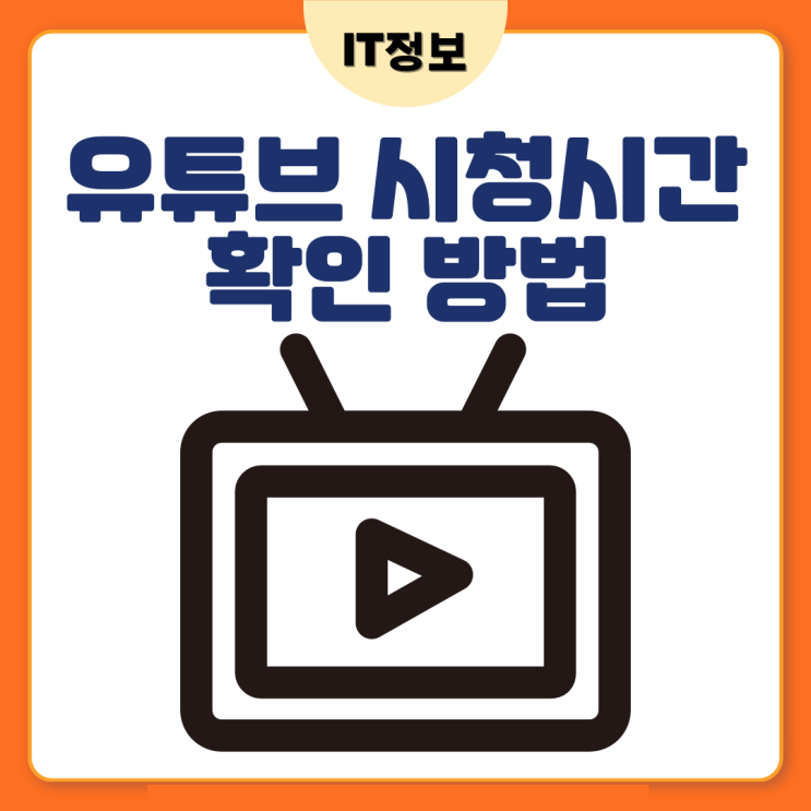  유튜브시청시간 확인 방법알고 1시간알림설정