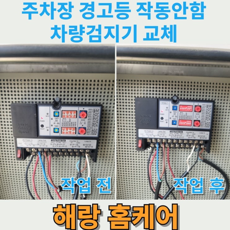  주차장 경고등 작동안함 차량검지기 교체