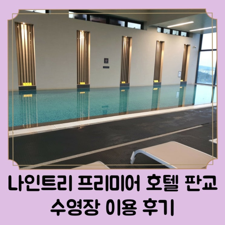  아기랑 호텔 수영장 즐기기 / 나인트리 프리미어 서울 판교 수영장 정보 및 주의사항