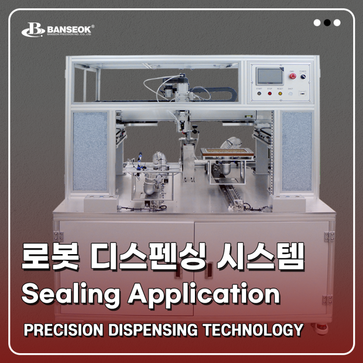  [반석정밀공업] 로봇 디스펜싱 시스템