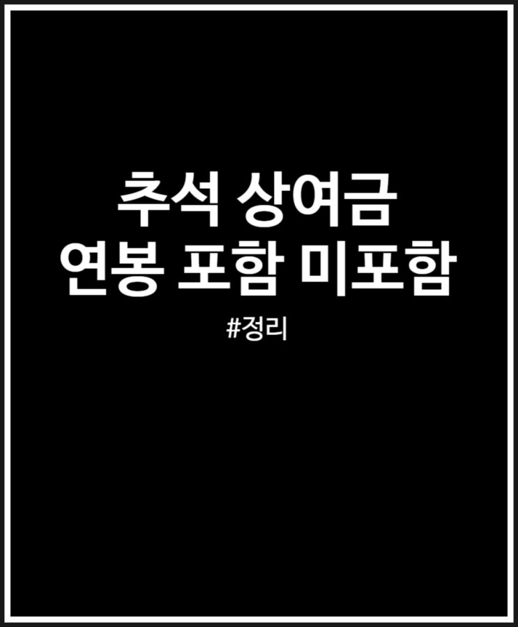  추석 상여금 연봉 포함 vs 미포함 비교 및 지급일
