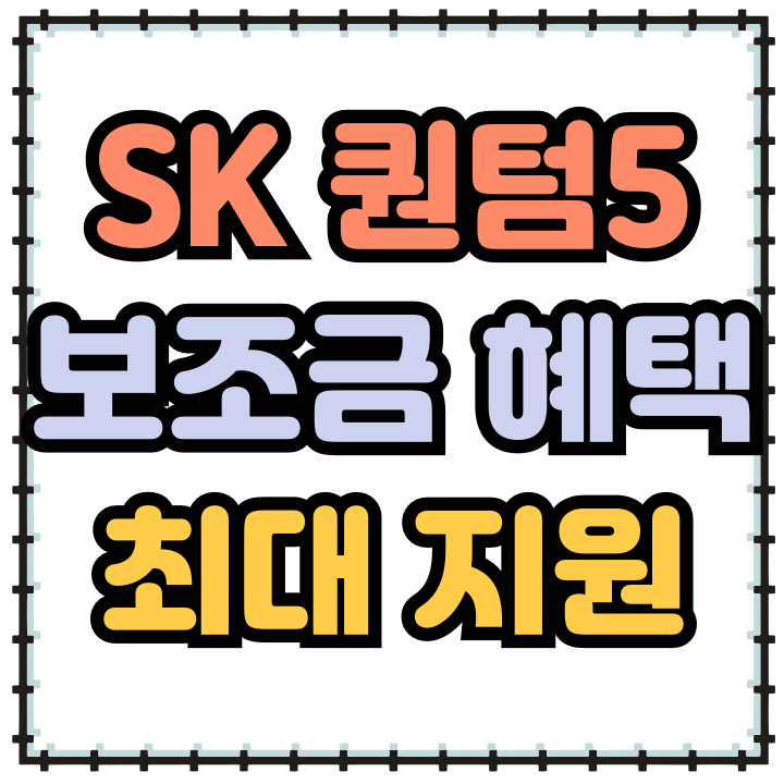  SK 퀀텀5 보조금 혜택 최대 지원 받는 방법