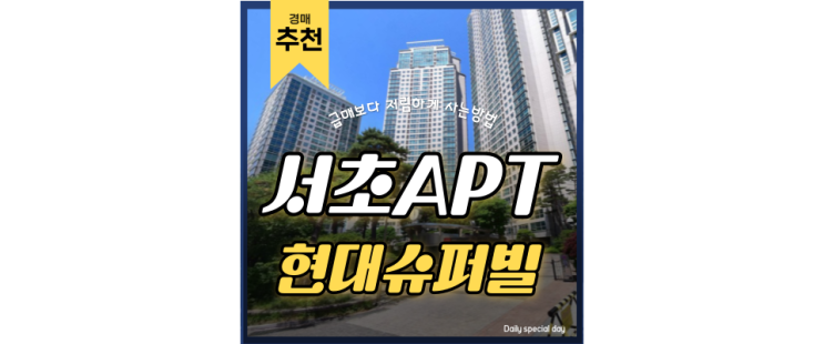 서초구아파트경매 현대슈퍼빌 30억이 24억으로!? 서울남부버스터미널역 서초구아파트경매 현대슈퍼빌 30억이 24억으로!? 서울남부버스터미널역