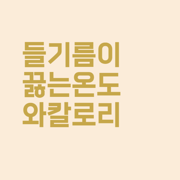 들기름 끓는점과 칼로리는 얼마나 될까요