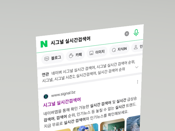  시그널 실시간 검색어 설정하는 방법