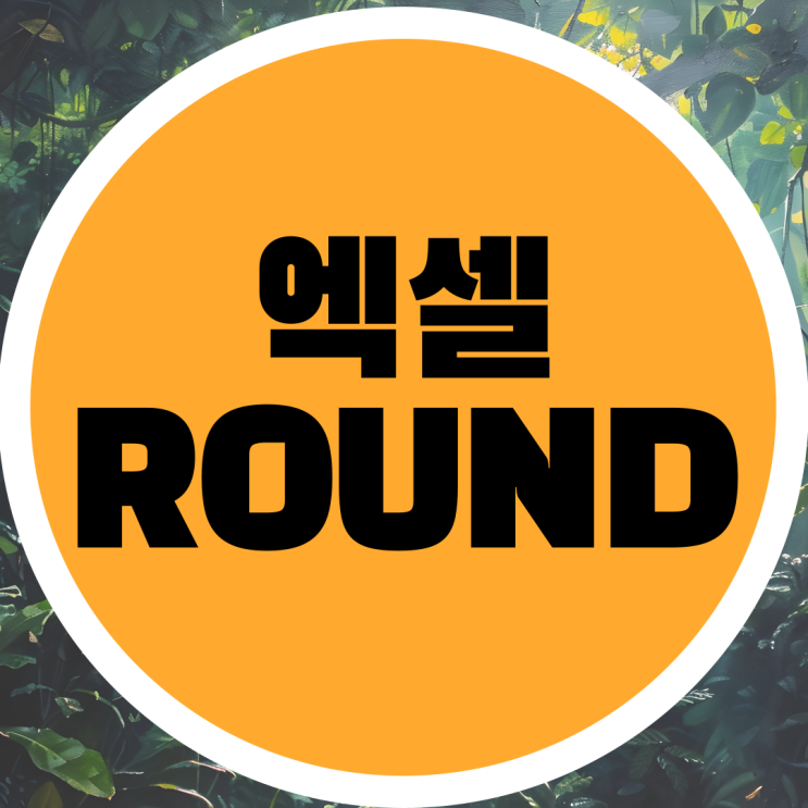  엑셀 소수점 반올림 내림 올림 라운드 ROUND 함수 사용 방법