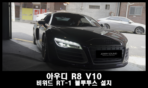 유명 가수님이 선택한 아우디 R8 V10 비위드 블루투스 시공