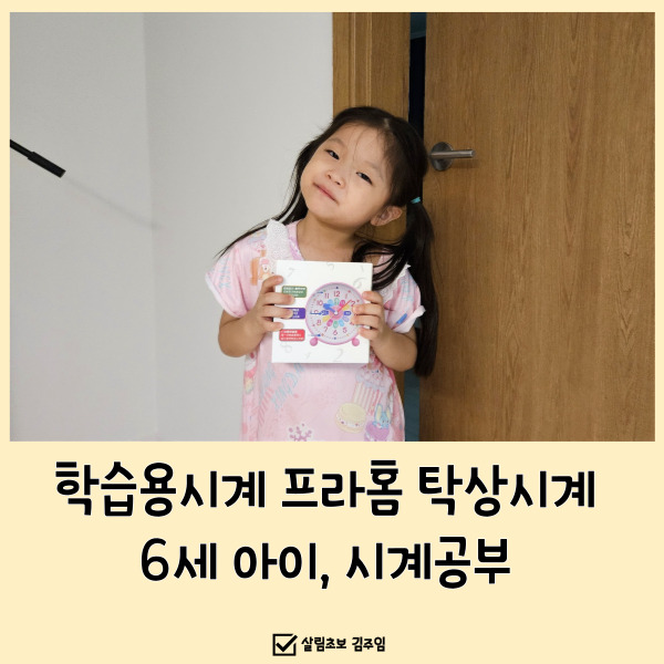  학습용시계 프라홈 탁상시계로 6세 아이, 재밌는 시계공부