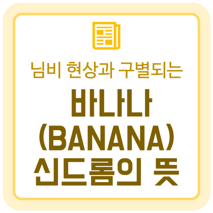 바나나 신드롬의 뜻 그리고 님비 현상과의 차이 바나나 신드롬의 뜻 그리고 님비 현상과의 차이