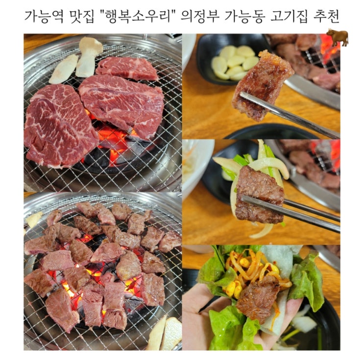 가능역 맛집 행복소우리 의정부 가능동 고기집 추천