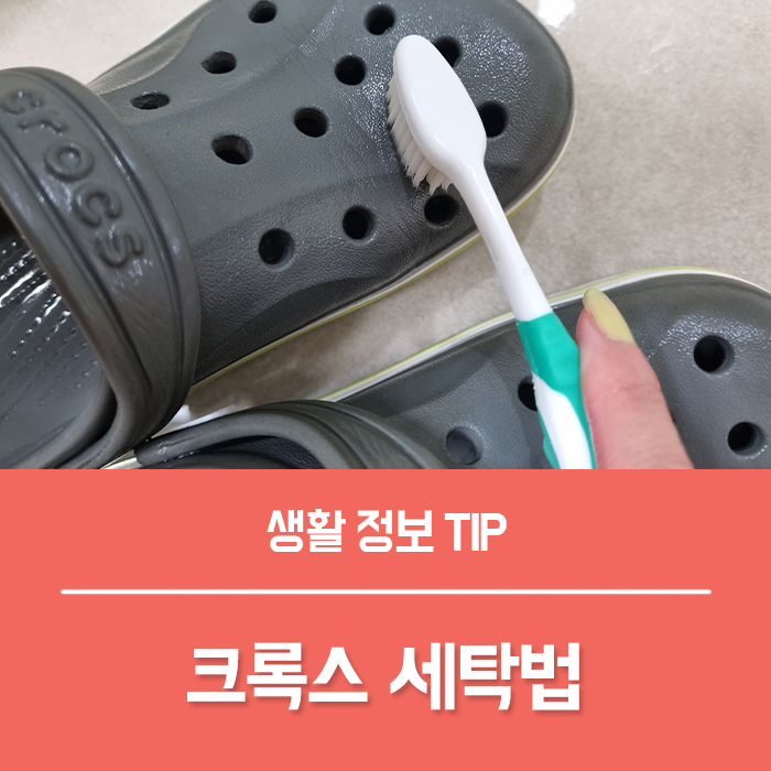  크록스 세탁 과탄산소다, 세탁 세제만 있으면 충분해요!