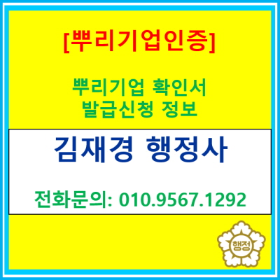  [뿌리기업 인증제도] 뿌리기업 확인서 발급신청에 관한 정보(서울 경기 충청지역 행정사/용인 화성 평택 성남 안산 안성 이천 광주행정사)