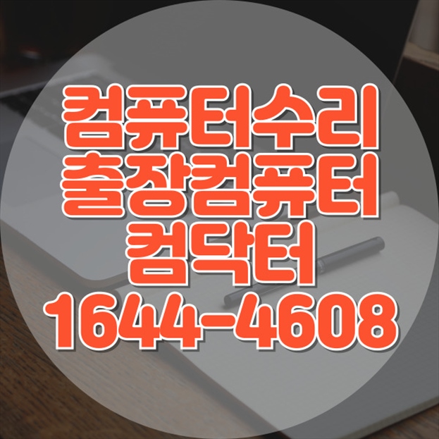 "컴퓨터 출장 서비스: SSD 고장부터 프로그램 설치까지, 원스톱 솔루션"
