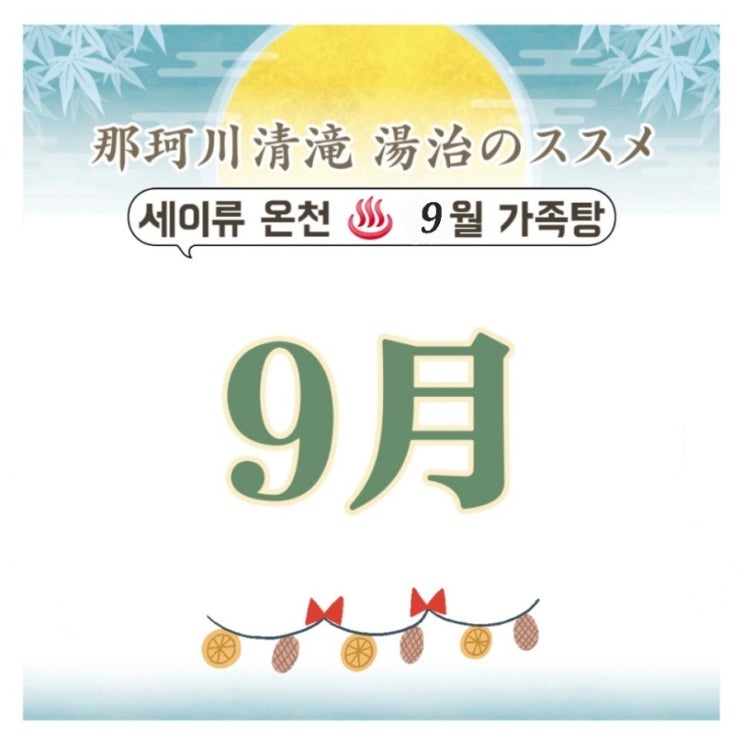  후쿠오카 세이류온천 가족탕 예약하기 ft. 9월 날씨, 후쿠오카 근교 당일치기 온천, 9월 예약 오픈