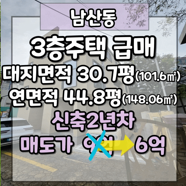  금정구 남산동 신축3층 주택매매, 고급 인테리어 주차가능, 가칭 남산A구역, 뷰가 멋진 예쁜집, 후회없는 선택, 남산동상가주택매매