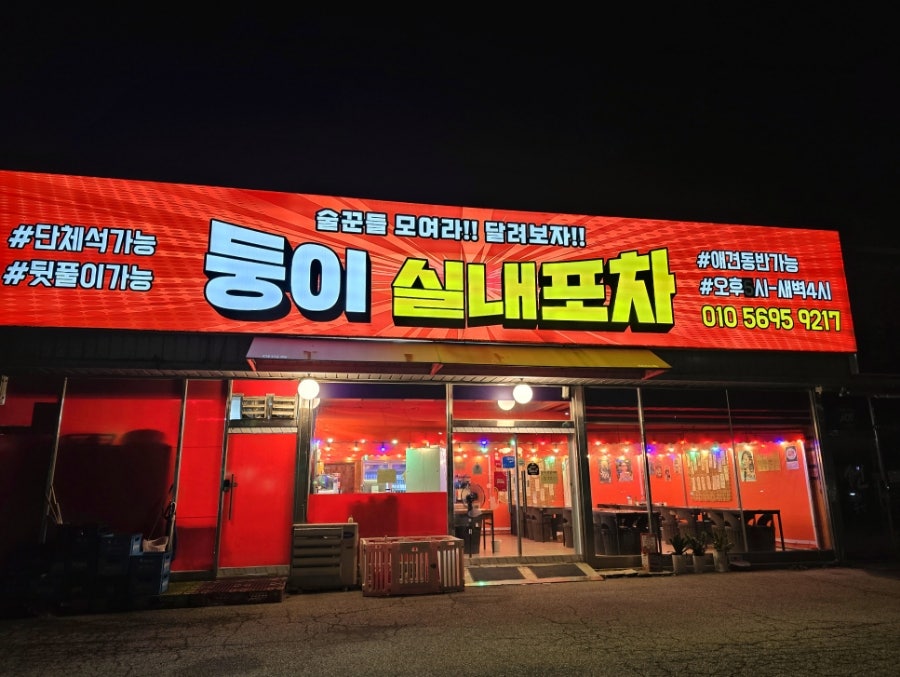 둥이실내포차 사진 1