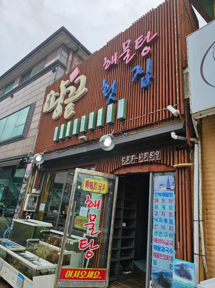  해남땅끝마을 해물탕횟집
