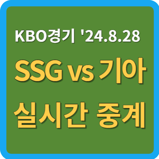 야구 <b>SSG</b> 랜더스 기아 타이거즈 선발 투수 <b>송영진</b> 김도현... 