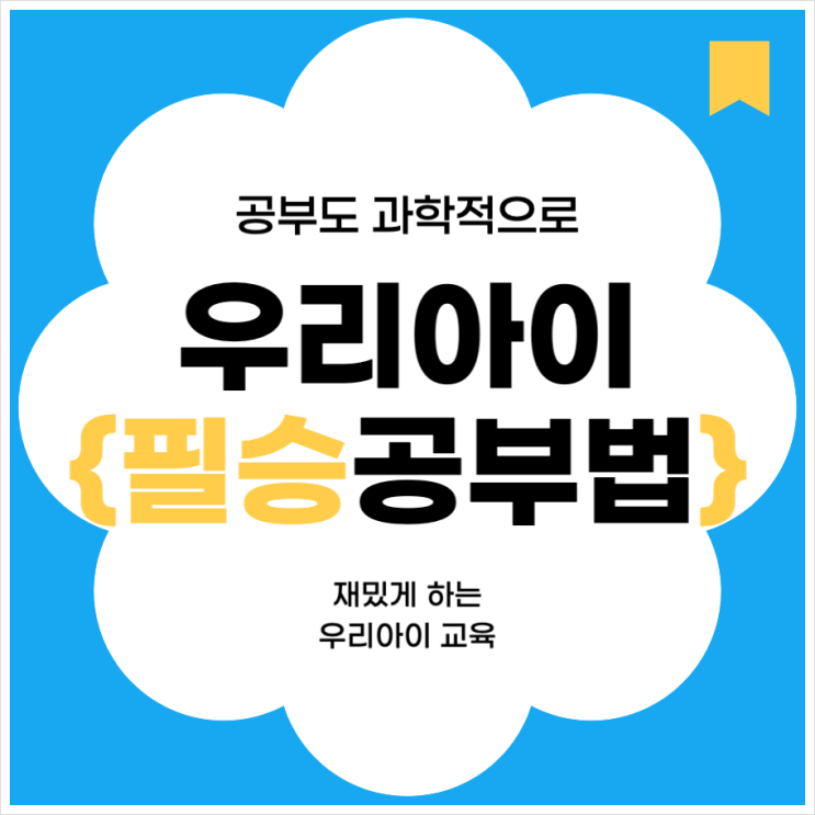  "부모님의 사랑으로 완성하는 필승 교육법"