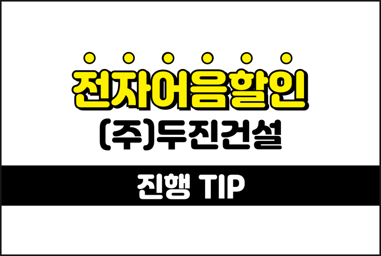  두진건설 전자어음할인 낮은 수수료 진행 방법