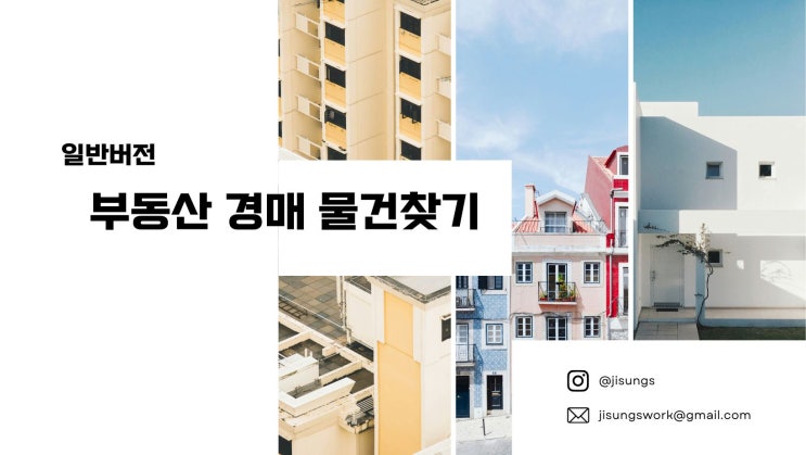  부동산 경매 물건 찾는법 - 일반 버전