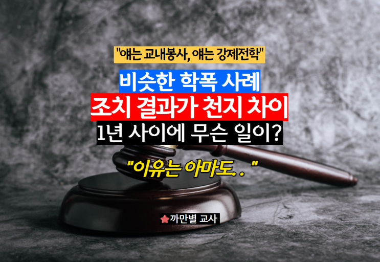  비슷한 학폭사례, 조치 결과 천지 차이인 이유