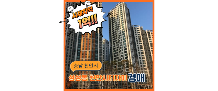  천안아파트경매 편리하고 살기 좋은 천안시티자이
