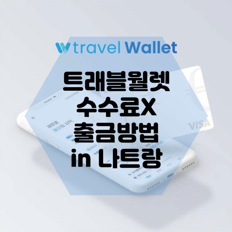  나트랑 트래블월렛 수수료없이 출금하는 법 HD뱅크 ATM출금