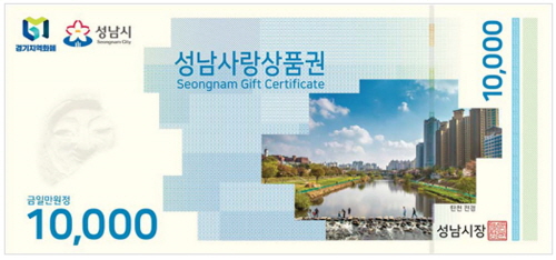 <b>성남시</b>, <b>추석</b> 앞두고 성남사랑상품권 10% 특별할인 판매