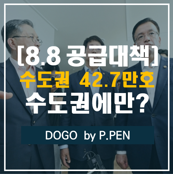  [8·8 공급대책] 향후 6년간 수도권에 42.7만호 이상 공급