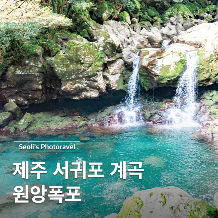  서귀포 계곡 물놀이 원앙폭포 수영 주차 샤워장