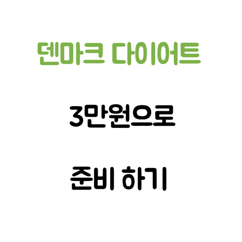 일주일에 10만원 넘는 덴마크 다이어트 식단!! 단돈 3만원으로 준비해보자