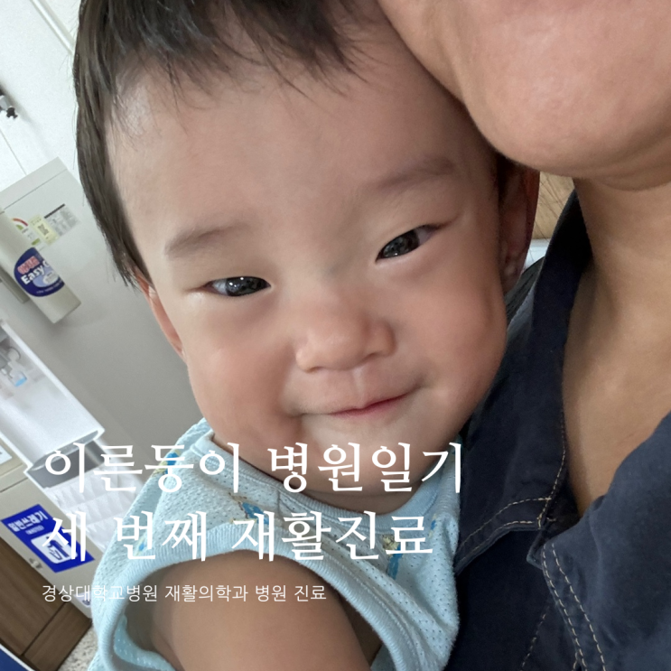 이른둥이 병원일기 경상대학교 재활의학과 세 번째 진료 이른둥이 병원일기 경상대학교 재활의학과 세 번째 진료