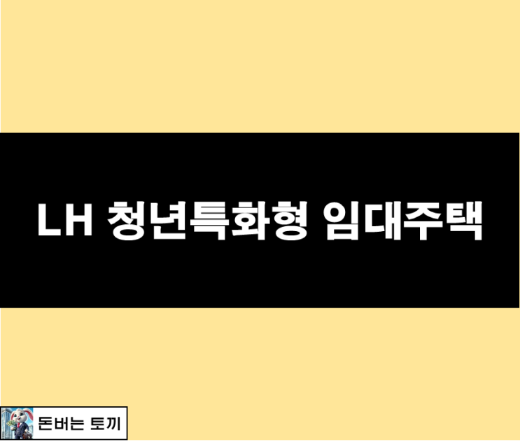  LH 청년특화형 매입 임대주택