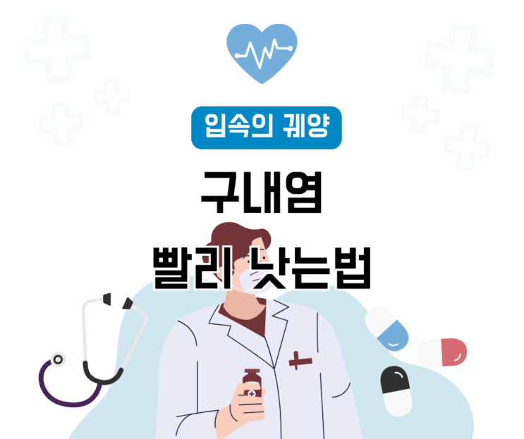  ‘입속의 궤양’ 구내염 원인 및 증상과 구내염약 빨리낫는법
