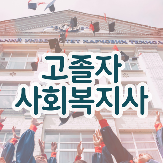  사회복지전공과목 ? 사회복지사 관련학과 아니어도 독학으로 간단하게