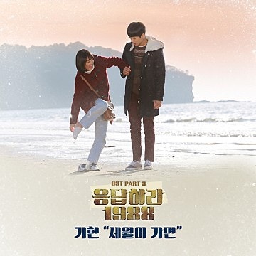 [오늘의 노래 149] 세월이 가면, 최호섭(1988)/ 응답하라 1988 OST Part 9 ,기현/ 박보람, 세월이 가면
