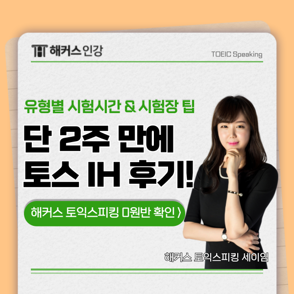  토익스피킹 문제 유형별 시험시간은? (+시험장 팁)