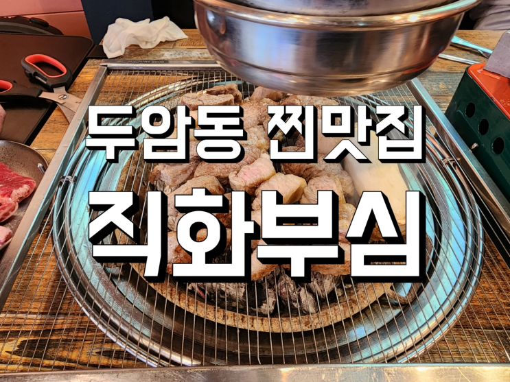  회식장소로 추천하는 두암동 구워주는 고기 맛집 ' 직화부심 '