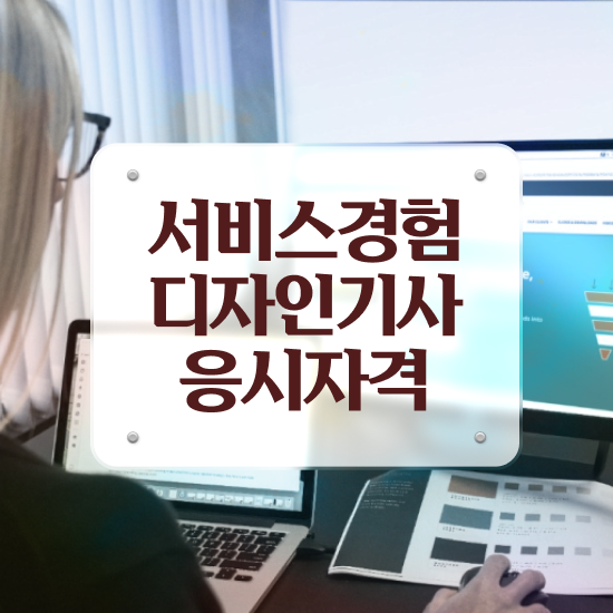  서비스∙경험디자인기사 필기 시험 서비스∙경험디자인기사 시험자격 인강만 듣고 간단하게 성공한 방법