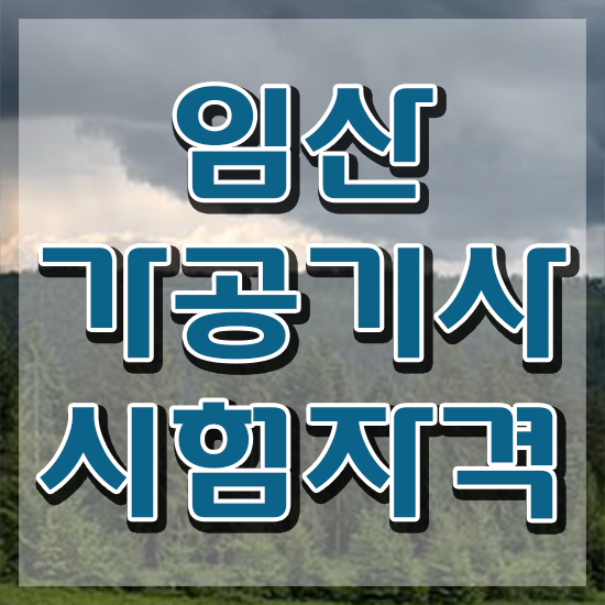  임산가공기사 응시조건 독학으로 4달만에 성공한 노하우