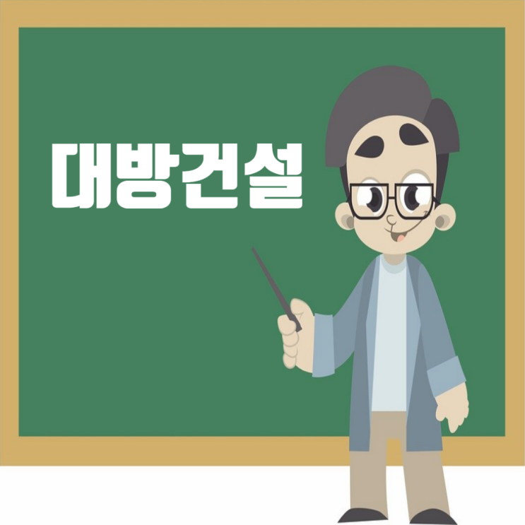  대방건설 채용: 기본정보, 시공능력평가·도급순위 업데이트