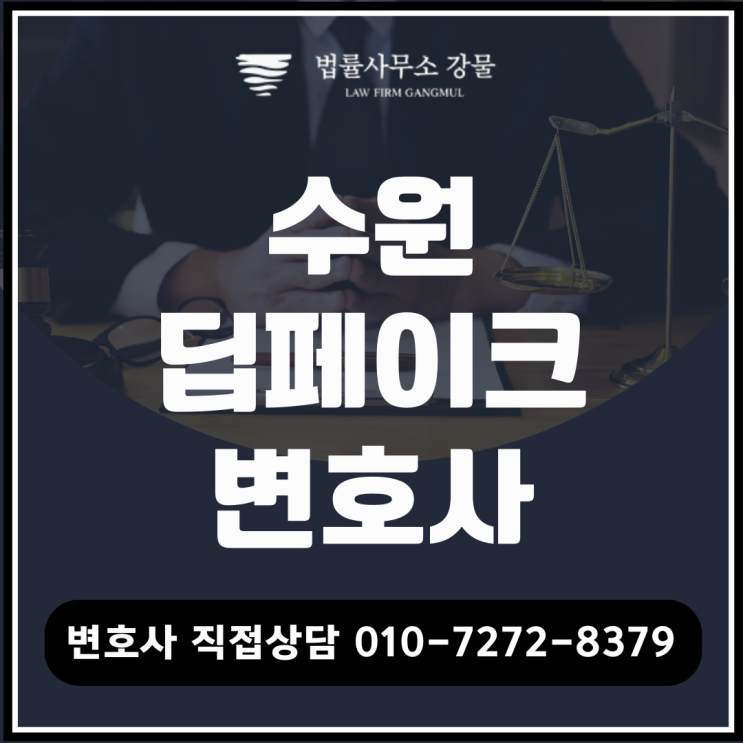 직접 경험한 <b>딥페이크</b> 범죄 대응: 수원 <b>딥페이크</b> 변호사가... 