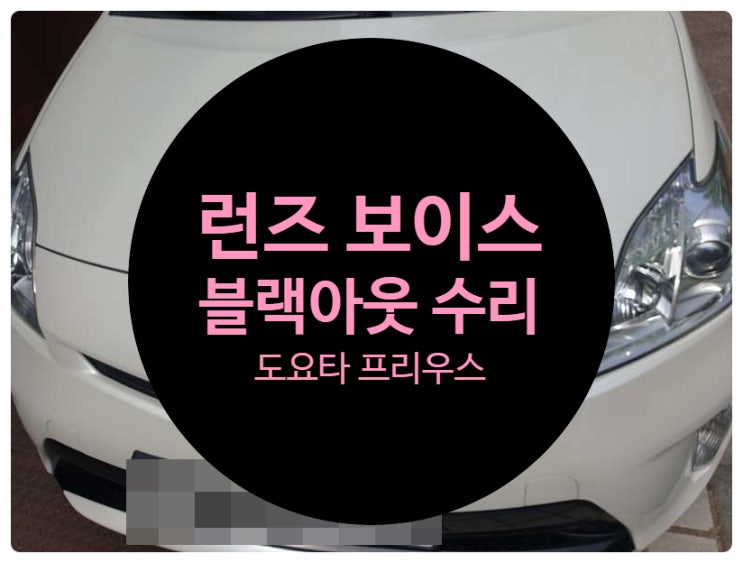  도요타 프리우스 런즈 FS-2 보이스 제품 설되어 있는데 화면이 블랙아웃 고장 증상으로 인한 제품 수리 완료 전남 목포
