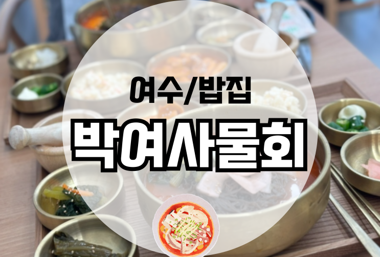  여수언니 박여사물회 중앙동 신상맛집 냉면 가성비 내돈내산