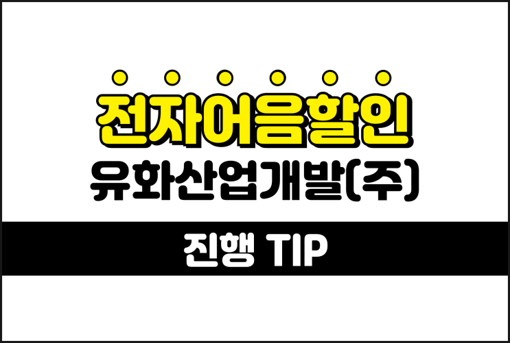  유화산업개발 전자어음할인 낮은 수수료 진행 방법
