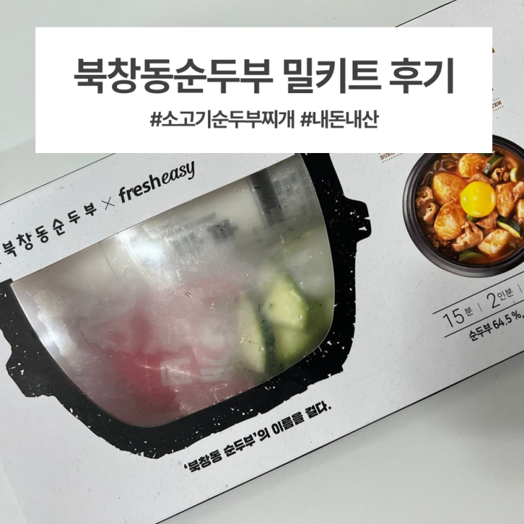  저메추 / 북창동순두부 밀키트 후기 (소고기 순두부찌개)