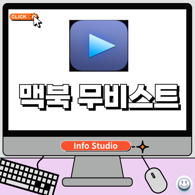  맥북 동영상 플레이어 추천, 무비스트 사용법