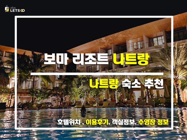  나트랑 신상 리조트! 보마 리조트 나트랑 찐 후기
