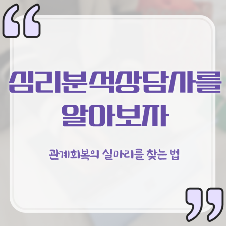  노인심리치료 , 심리분석상담사 자격증 1달 만에 합격한 전략 짚어드려요